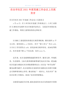 在全市社区2021年度党建工作会议上交流发言