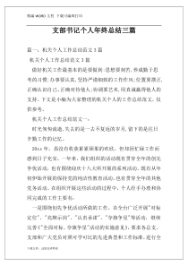 支部书记个人年终总结三篇