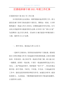 区委组织部干部2021年度工作汇报