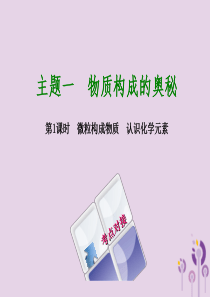 福建省2018年中考化学复习 主题一 物质构成的奥秘 第1课时 微粒构成物质 认识化学元素课件