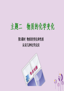 福建省2018年中考化学复习 主题二 物质的化学变化 第3课时 物质的变化和性质 认识几种化学反应课