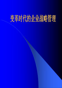 变革时代的企业战略管理