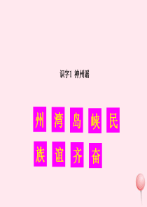 二年级语文下册 识字1 神州谣生字教学课件 新人教版