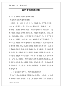 政协委员推荐材料