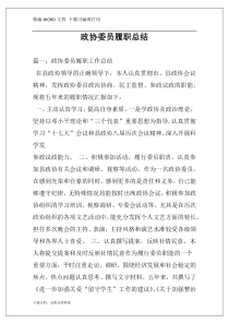 政协委员履职总结