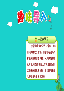 二年级语文下册 识字 4中国美食教学课件1 新人教版