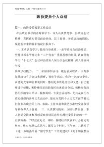 政协委员个人总结