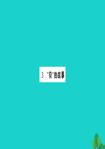 二年级语文下册 识字 3贝的故事课件 新人教版
