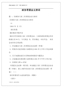 政协常委会主持词