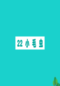 二年级语文下册 课文6 22小毛虫作业课件 新人教版