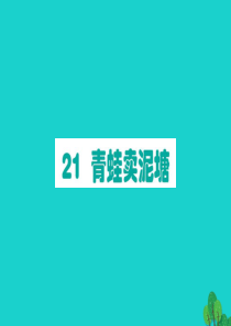 二年级语文下册 课文6 21青蛙卖泥塘作业课件 新人教版