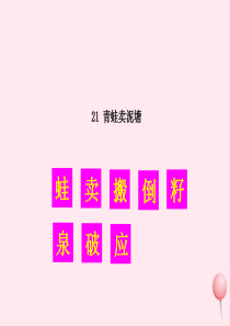二年级语文下册 课文6 21 青蛙卖泥塘生字教学课件 新人教版