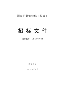 酒店装饰装修工程招标文件