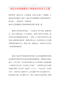 诚实守信道德模范人物事迹材料范文五篇