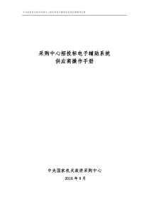 采购中心招投标电子辅助系统供应商操作手册