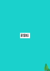二年级语文下册 课文4 语文园地五课件 新人教版