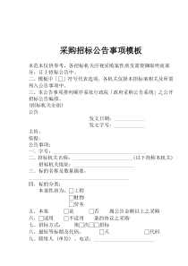采购招标公告事项模板(1)