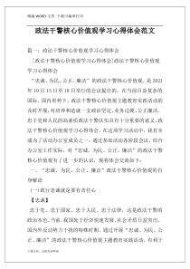 政法干警核心价值观学习心得体会范文