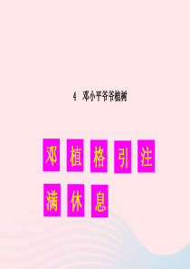 二年级语文下册 课文1 4 邓小平爷爷植树生字教学课件 新人教版