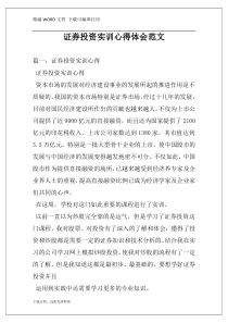 证券投资实训心得体会范文