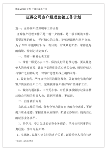 证券公司客户经理营销工作计划