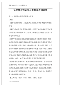 证券概念及证券与有价证券的区别
