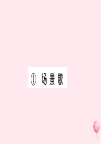 二年级语文上册 识字 1《场景歌》习题课件 新人教版
