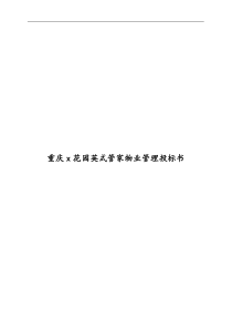 重庆x花园英式管家物业管理投标书