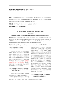 变频调速矢量控制策略与MATLAB仿真