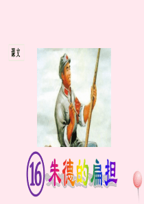二年级语文上册 课文5 16《朱德的扁担》课堂教学课件1 新人教版