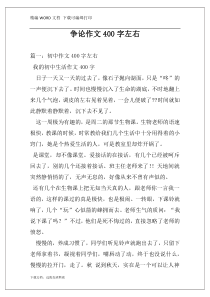 争论作文400字左右