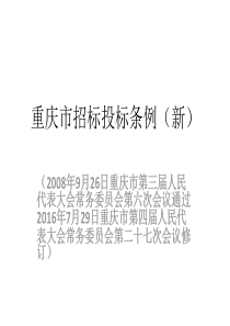 重庆市招标投标条例(新老对比)