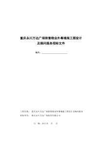 重庆永川万达广场销售物业外幕墙设计招标文件