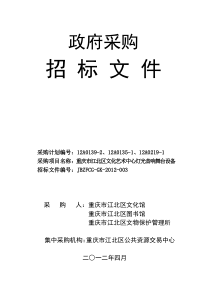 重庆江北文化馆灯光音响舞台招标文件