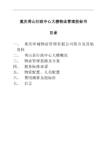 重庆秀山行政中心大楼物业管理投标书