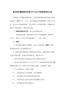 重庆顺安爆破器材有限公司XXXX年度物资招标办法