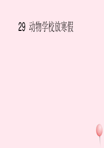 二年级语文上册 第29课《动物学校放寒假》课件1 北京版