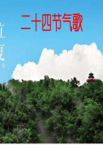 二年级语文上册 第15课《二十四节气歌》课件1 北京版