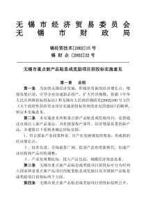 重点新产品贴息或奖励项目招投标实施意见