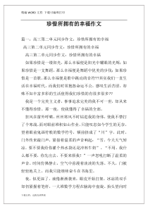 珍惜所拥有的幸福作文