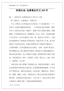 珍惜生命,远离毒品作文500字
