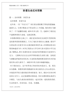 珍爱生命反对邪教