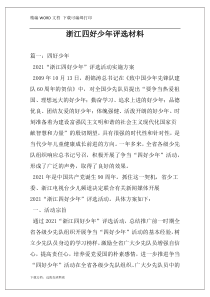 浙江四好少年评选材料