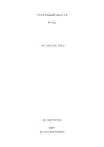 台湾综合研究院战略与国际研究所（DOC 33页）