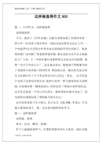 这样做值得作文800