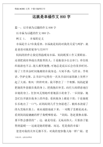 这就是幸福作文800字