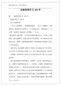 这就是我作文400字