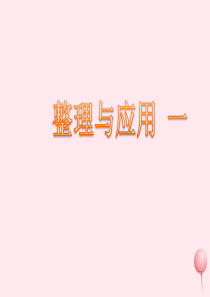 二年级数学下册 一 绿化家园《整理与应用一》参考课件 浙教版