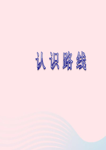 二年级数学下册 一 绿化家园 8《认识路线》参考课件 浙教版