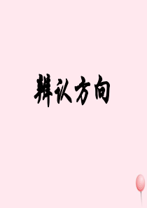 二年级数学下册 一 绿化家园 7《辨认方向》课件1 浙教版